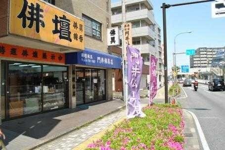 門井仏具店 金沢文庫店 外観